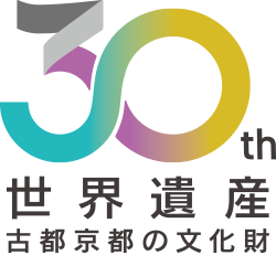 世界遺産「古都京都の文化財」